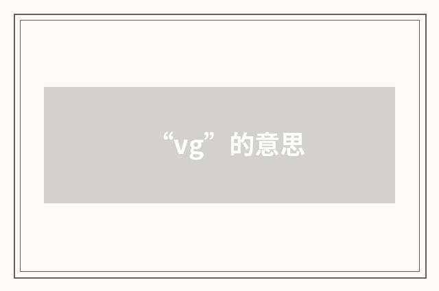 “vg”的意思
