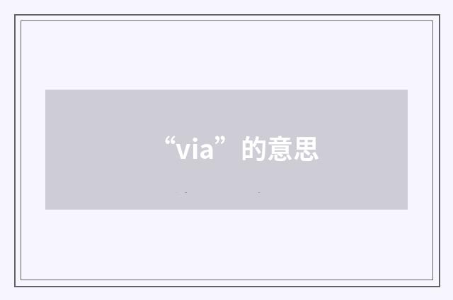 “via”的意思