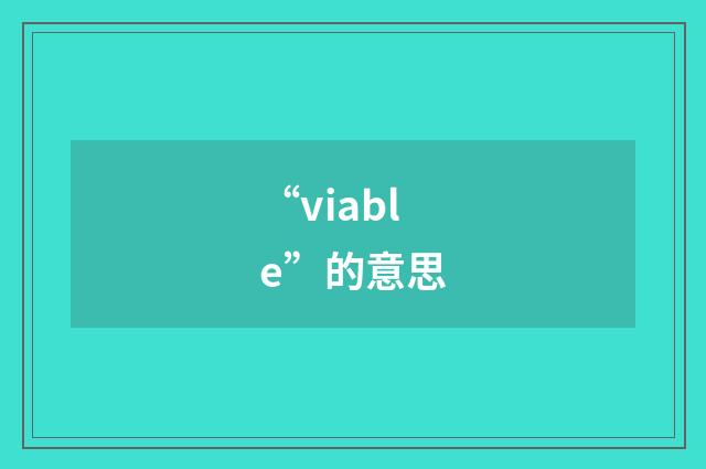 “viable”的意思