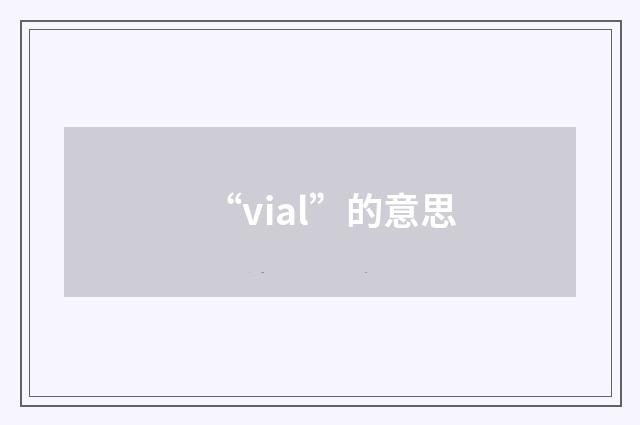 “vial”的意思