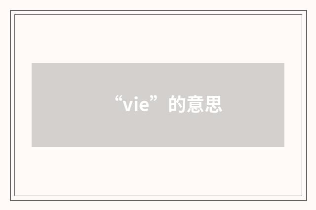“vie”的意思