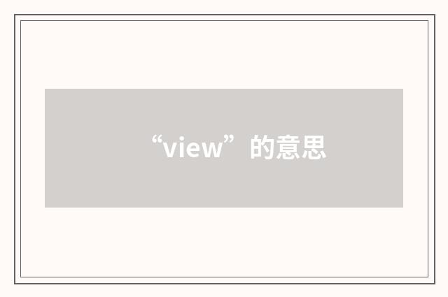 “view”的意思