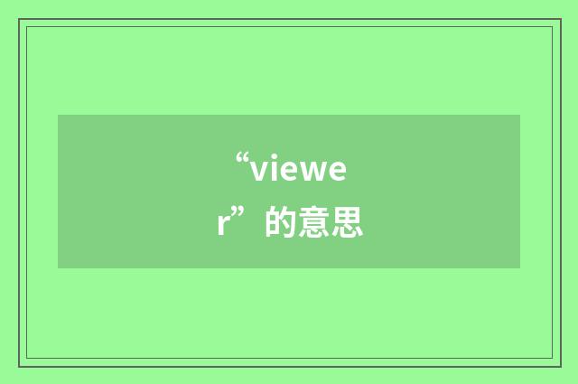 “viewer”的意思