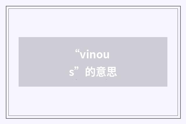 “vinous”的意思