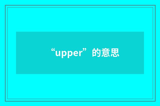 “upper”的意思