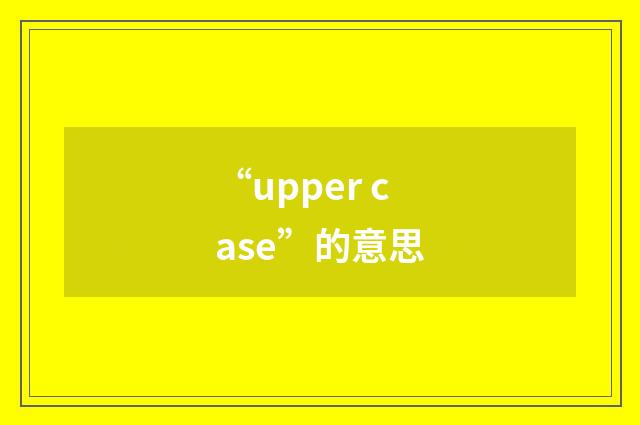 “upper case”的意思
