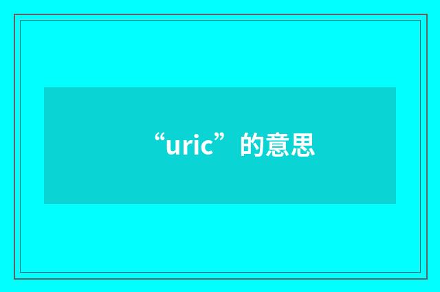 “uric”的意思