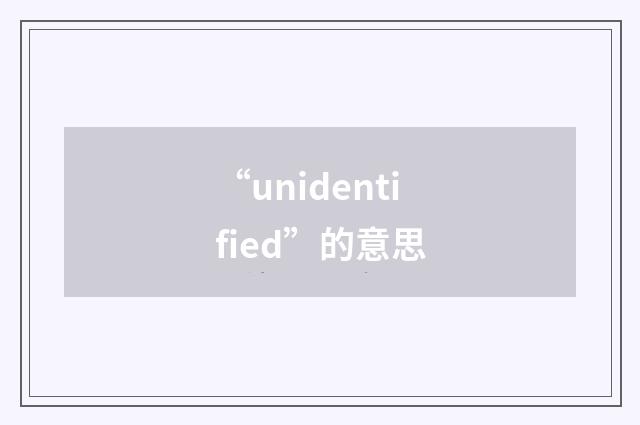 “unidentified”的意思