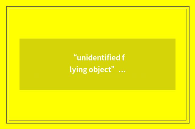 “unidentified flying object”的意思