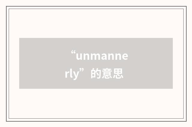 “unmannerly”的意思