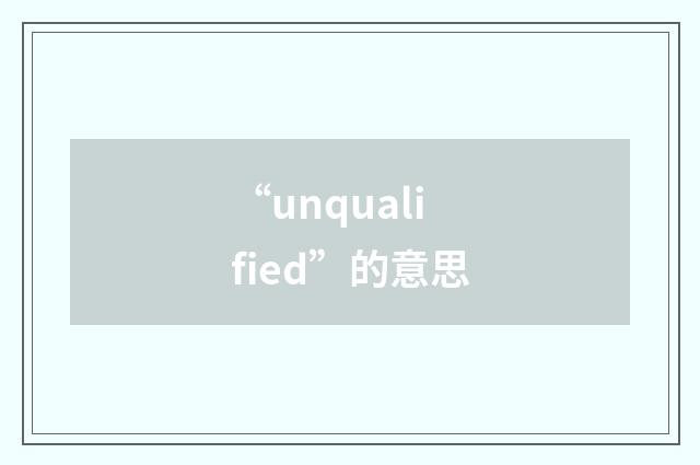 “unqualified”的意思