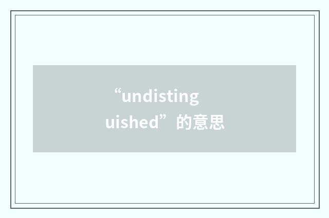 “undistinguished”的意思