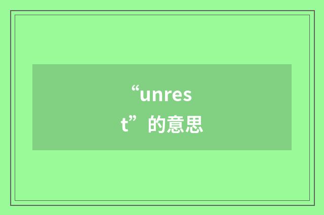 “unrest”的意思