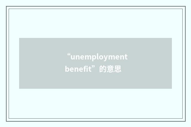 “unemployment benefit”的意思