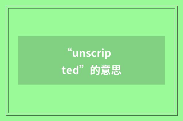 “unscripted”的意思