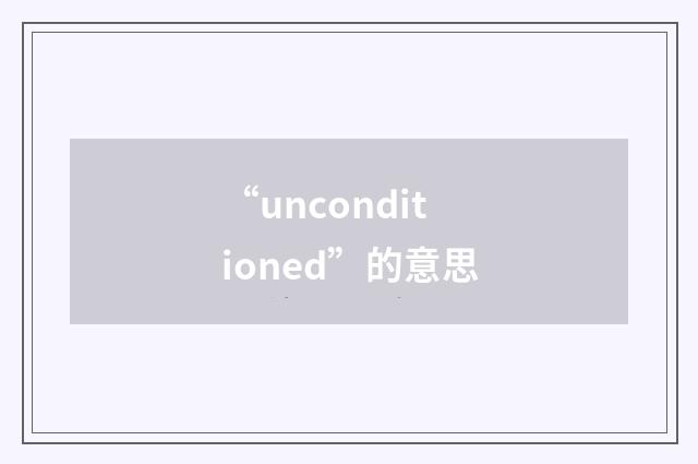 “unconditioned”的意思