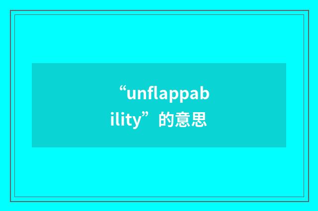 “unflappability”的意思
