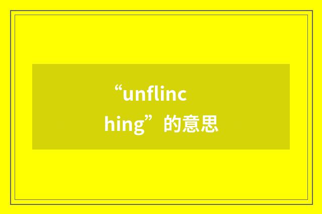 “unflinching”的意思