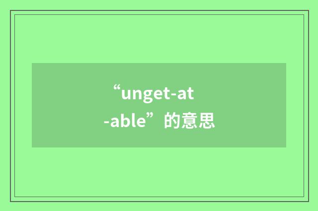 “unget-at-able”的意思