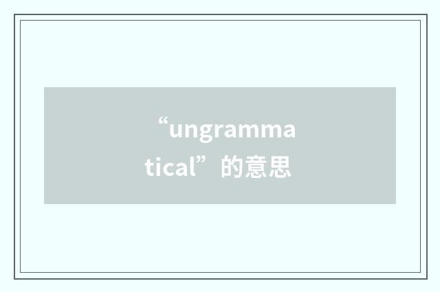 “ungrammatical”的意思