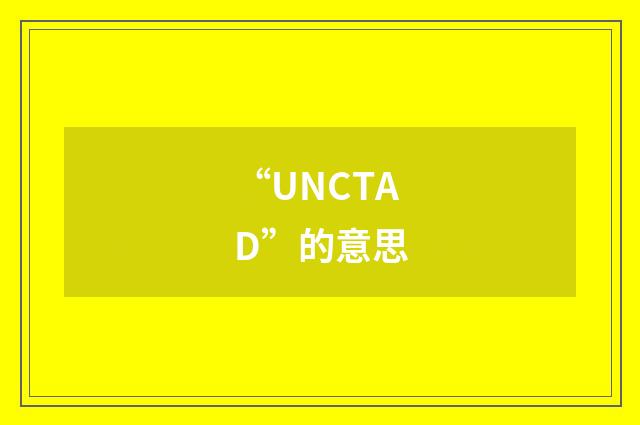 “UNCTAD”的意思