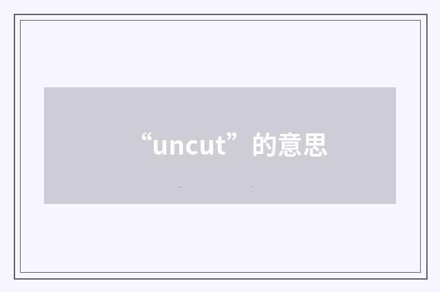 “uncut”的意思