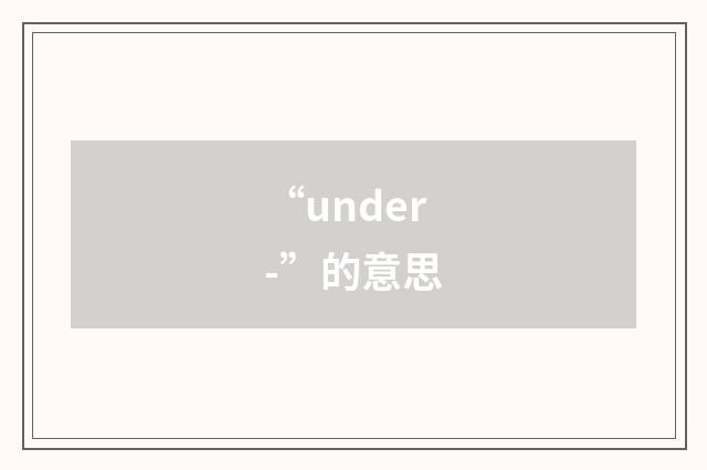 “under-”的意思