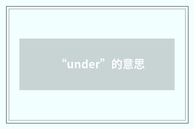 “under”的意思