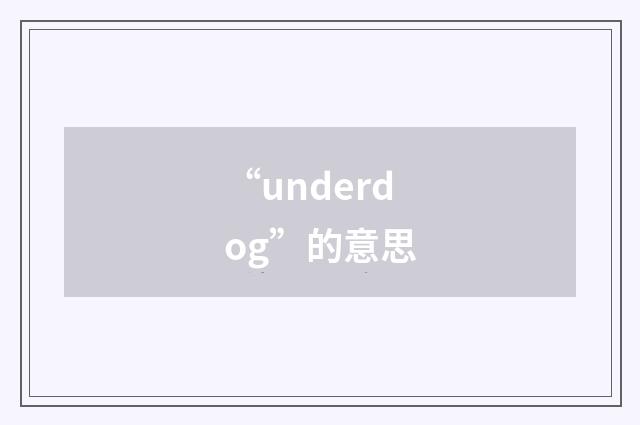 “underdog”的意思