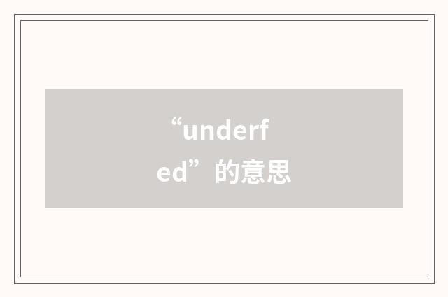 “underfed”的意思