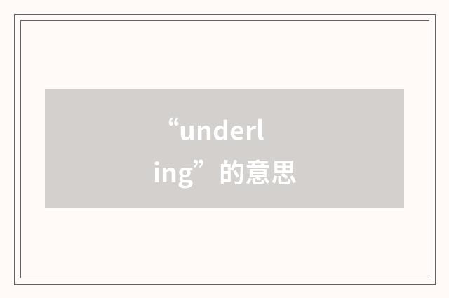 “underling”的意思