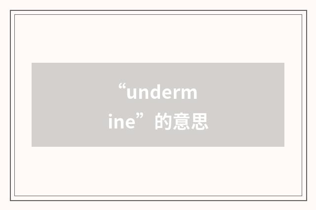 “undermine”的意思