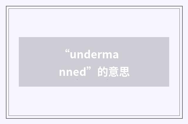 “undermanned”的意思