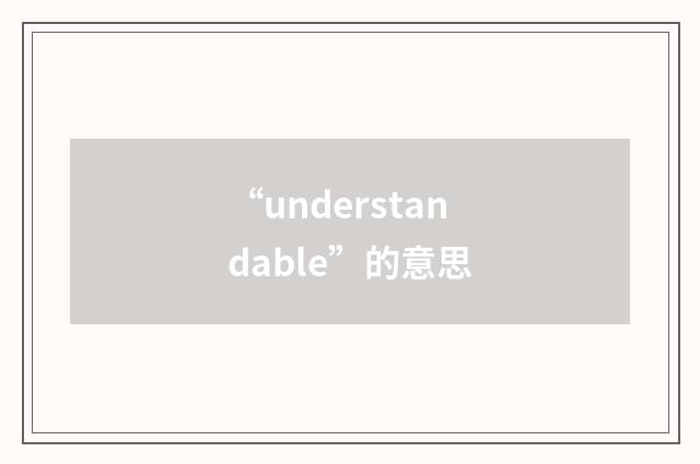 “understandable”的意思