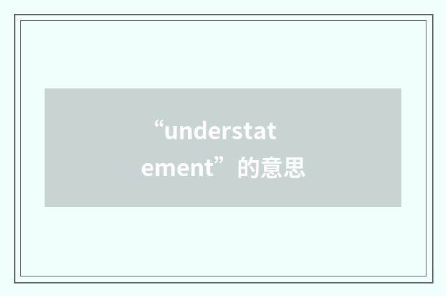 “understatement”的意思
