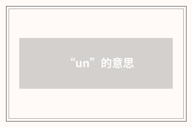“un”的意思