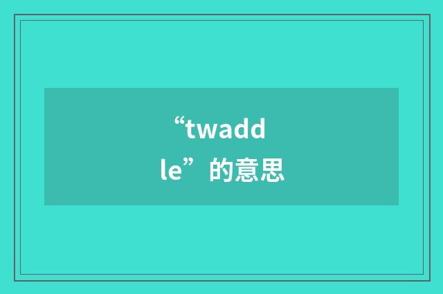 “twaddle”的意思