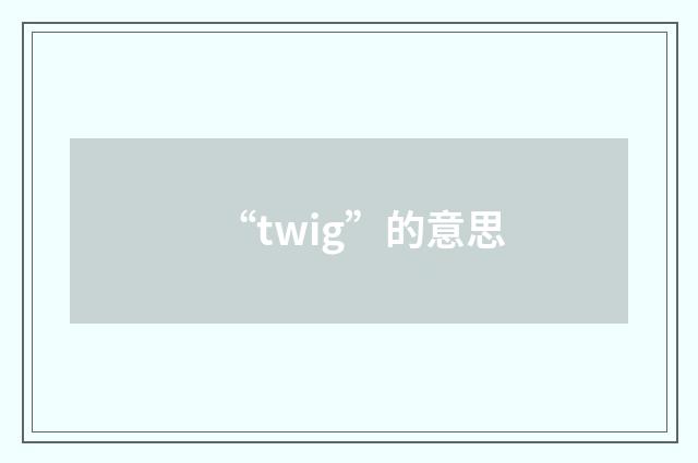 “twig”的意思