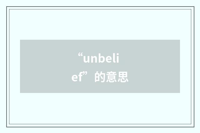 “unbelief”的意思
