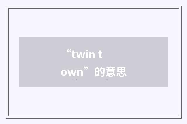 “twin town”的意思