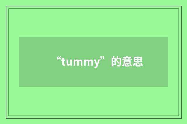 “tummy”的意思