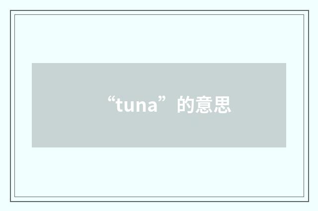“tuna”的意思