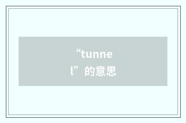 “tunnel”的意思