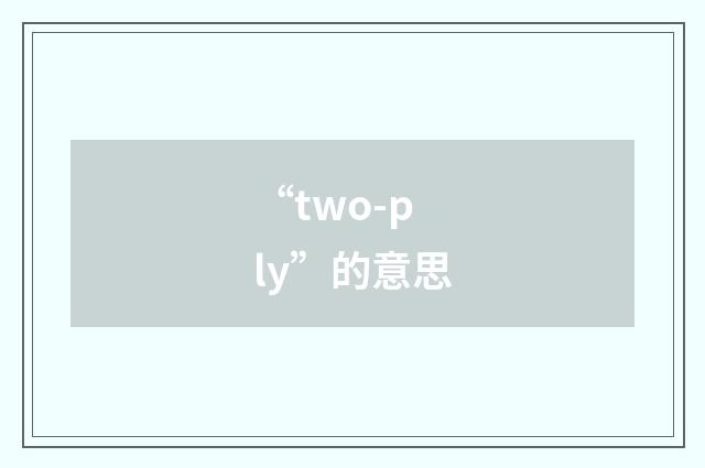 “two-ply”的意思