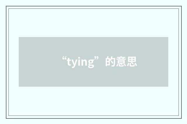 “tying”的意思