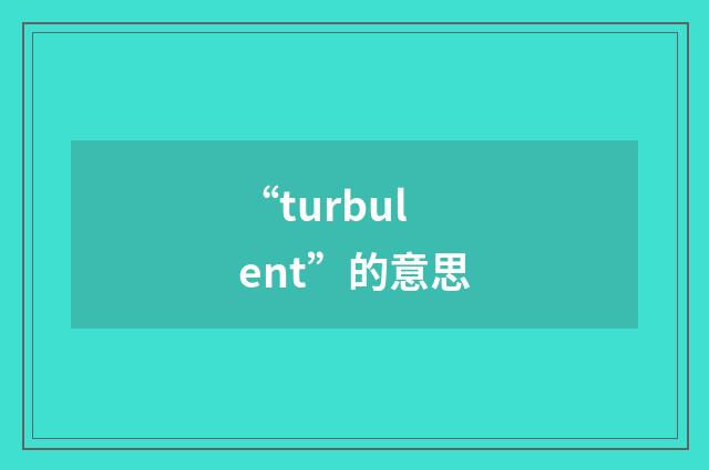 “turbulent”的意思