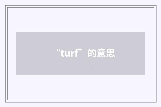 “turf”的意思