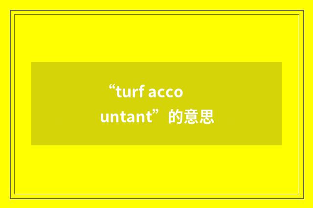 “turf accountant”的意思