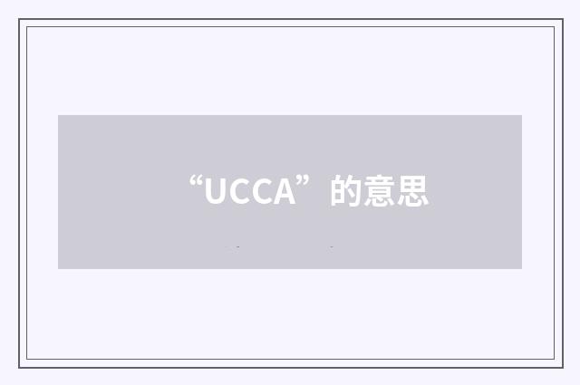 “UCCA”的意思