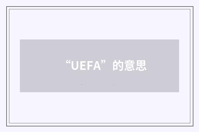“UEFA”的意思